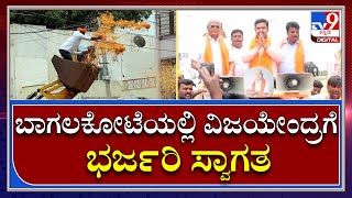 Bagalkoteಯಲ್ಲಿ BSY ಪುತ್ರ BY Vijayendraಗೆ ಜೆಸಿಬಿಯಿಂದ ಹೂವಿನ ಮಳೆಗೈದು ಸ್ವಾಗತ | Tv9 Kannada