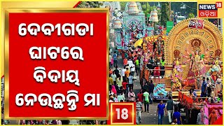 Cuttack Durga Puja 2022 | କଟକ ଦେବୀଗଡା ଘାଟରେ ବିଦାୟ ନେଉଛନ୍ତି ମା , ଲୋକଙ୍କ ଭିଡ