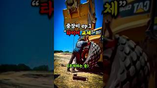 중장비 타이어교체 쉽습니다? 중장비ep.1