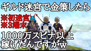 ギルド迷宮で1000万金策！月末がオススメ絶対やるべき！【スマホゲームmmorpgトーラム実況】