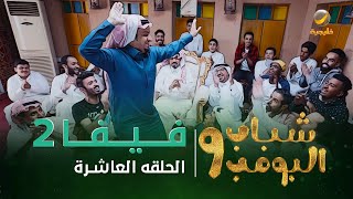 مسلسل شباب البومب 9 - الحلقه العاشرة " فــــيـــفـــا 2 " 4K