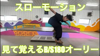 【スケボー】B/S180 オーリースローモーション how to b/s180 ollie see and learn