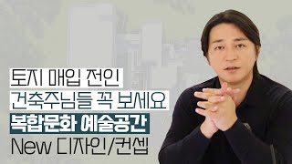 [프로젝트공사U] 토지 매입 전인 건축주님들 꼭 보세요(토지매입 시 주의사항) 복합문화 예술공간 New 디자인/컨셉