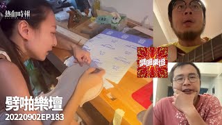 【愚樂無窮：劈啪樂壇】20220902 EP183