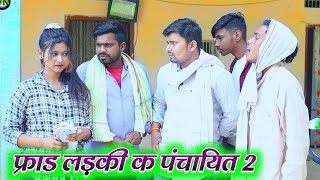 फ्राड लड़की क पंचायित 2 umesh nishad comedy