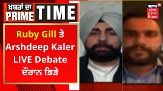 Khabran Da Prime Time : Ruby Gill ਤੇ Arshdeep Kaler LIVE Debate ਦੌਰਾਨ ਭਿੜੇ | News18 Punjab