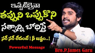 ఇప్పటికైనా తప్పును ఒప్పుకొని సత్యాన్ని బోధిస్తే సరే సరే లేదంటే || POWERFUL MESSAGE BY P.JAMES GARU