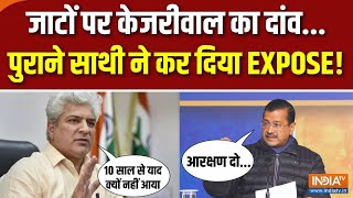 Delhi Assembly Election : टेंशन में केजरीवाल...अब आरक्षण का दांव | Kejriwal | Jat Reservation | AAP