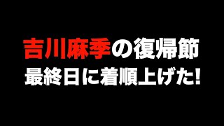 吉川麻季(飯塚33期)の復帰節最終日〜2日連続の7着から脱出!　最終日に今節最高順位、今節最高競走タイムだ!〜