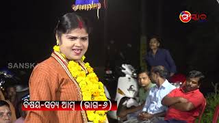 SATYA AAMBA (ସତ୍ୟ ଆମ୍ବ) || ODIA LADIES PALA ||GAYIKA- BASANTI BEHERA ||SANSKAR ODIA