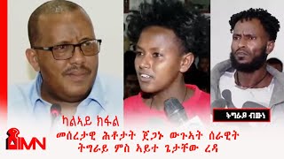 መሰረታዊ ሕቶታት ጀጋኑ ውጉኣት ሰራዊት ትግራይ ምስ ኣይተ ጌታቸው ረዳ - ካልኣይ ክፋል