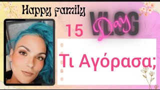 #vlog #happyfamily #day15 τη αγόρασα που ήθελα πολύ