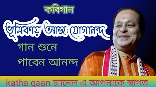 ভূমিকায় আজ  যোগানন্দ গান শুনে পাবেন আনন্দ | কবিগান অসীম সরকার | Kabigaan Asim Sarkar | yogananda|