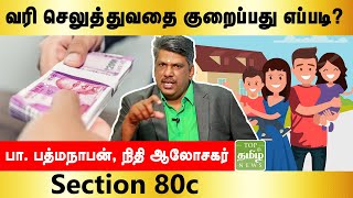 வரி செலுத்துவதை குறைப்பது எப்படி ? | LOW TAX | பா.பத்மநாபன், நிதி ஆலோசகர் | TTN