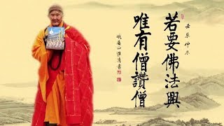 《若要佛法興 唯有僧讃僧》 有聲書  第3集