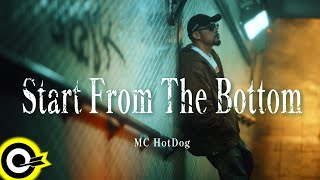 MC HotDog 熱狗【Start From The Bottom】 Music