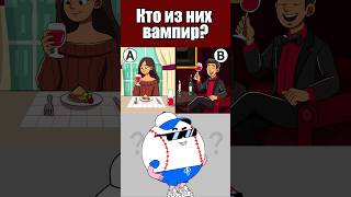 КТО ИЗ НИХ ВАМПИР? #тесты #вызовы