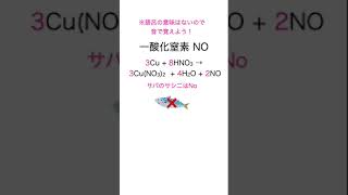 一酸化窒素(NO)・二酸化窒素(NO2)の発生の反応式の係数の覚え方 #化学 #無機化学 #語呂 #授業