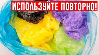 Не выбрасывайте полиэтиленовые пакеты! Лучше используйте их повторно!