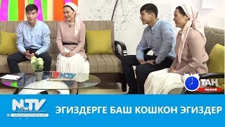 Эгиздерге баш кошкон эгиздер. Сөзсүз көргүлө!!! /КЫРГЫЗСТАН 2019