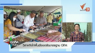 วิสาหกิจไก่พื้นบ้านตรัง มาตรฐาน GFM #ทุกทิศทั่วไทย #ThaiPBSศูนย์ข่าวภาคใต้