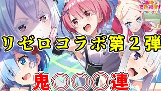 【このファン】リゼロコラボ第2弾!!鬼○○○連リゼロキャラ達を狙って引いてみた!!【Re:ゼロから始める異世界生活コラボガチャ】【このすば】