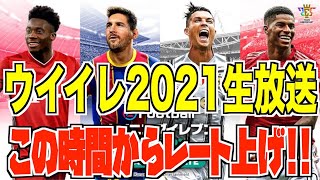 【ウイイレ2021】眠れないのでこんな時間からレート上げ！！　フレマ\u0026CO-OP大歓迎なのでお気軽にコメントお願いいたします！！