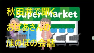 秋田弁で聞く　おばあさんの会話　シリーズ13　寒くなったね総集編