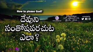 దేవుని సంతోషపరచుట ఎలా? • How to please God? • Telugu Christian Message @christchurchasia