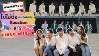 วอดวาย ไม่ใช่ติ่งเช็คอินได้ป่าว EP.28 l Reaction 