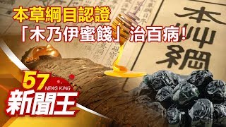 本草綱目認證 「木乃伊蜜餞」治百病！劉芯彤 劉燦榮《57新聞王》精選篇 20200411