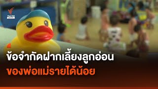 ข้อจำกัดฝากเลี้ยงลูกอ่อนของพ่อแม่รายได้น้อย | Thai PBS News