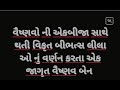 કહેવાતા વૈષ્ણવો ની અંદરોઅંદર ની બીભત્સ લીલા નું વર્ણન કરતા એક જાગૃત વૈષ્ણવ બેન