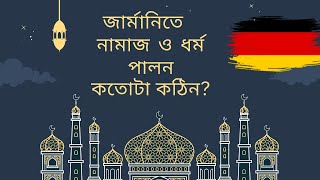 জার্মানিতে নামাজ ও ধর্ম পালন কতোটা কঠিন?| Study Abroad| German University| Germany| Religion|