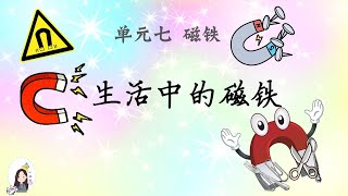 一年级 KSSR Semakan 科学 单元七 磁铁 【生活中的磁铁】