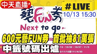 【中天直播#LIVE】600元藝FUN券 首批抽81萬張 中籤號碼出爐 @中天新聞CtiNews  20211013