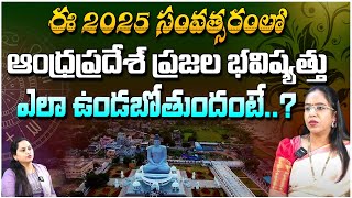 ఈ 2025 సంవత్సరంలో ఆంధ్రప్రదేశ్ ప్రజల.. | Astrologer Anupama Adupa | pooja Phalam