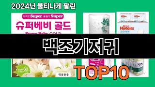 백조기저귀 2024 최강 쿠팡로켓배송 추천 Top 5