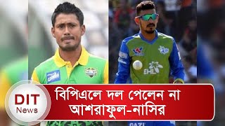 বিপিএলের ৮ম আসরে দল পেল না, একসময়ের দাপুটে দুই ব্যাটার আশরাফুল ও নাসির | Ashraful | Nasir | BPL 2022