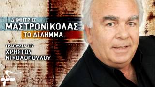 Δημήτρης Μαστρονικόλας - Μπορεί Να Πήρα Τα Φιλιά Σου (Official Audio Release HQ)