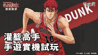 《灌籃高手 SLAM DUNK》手機遊戲實機試玩