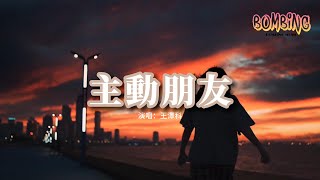 王澤科 - 主動朋友『如果我沒主動 你又能記我多久，會不會轉眼就忘在身後。』【動態歌詞MV】