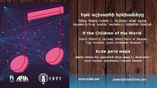 Դիմիտր Պետկով/ Եթե աշխարհի երեխաները/ Dimitr Petkov/ If the Children of the World