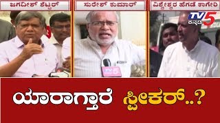 ಬಿಜೆಪಿ ಅಧಿಕಾರಕ್ಕೆ ಬಂದರೆ ಸ್ಪೀಕರ್ ಯಾರು..?| BJP Speaker | Jagadish Shettar | Suresh Kumar | TV5 Kannada