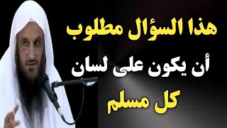 هذا السؤال مطلوب أن يكون على لسان كل مسلم | الشيخ عبدالرزاق البدر حفظه الله