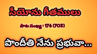 పొందీతి నేను ప్రభువా || PONDITHI NENU PRABHUVA