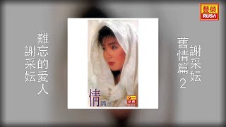 謝采妘 - 難忘的愛人 [Original Music Audio]