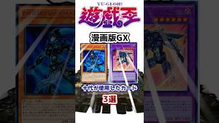 【遊戯王】漫画版「遊戯王GX」で遊城十代が使用したカード3選 その2【ゆっくり解説】【マスターデュエル】#shorts #遊戯王ocg #遊戯王gx