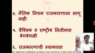 आंतरराष्ट्रीय संबंधाचे सिध्दांत भाग -1: डाॅ. मंगेश आचार्य