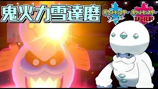 拘りアイテム二つ持ちと真ダルマモードでゴリ押し雪達磨！ 全てのポケモンに輝きをシリーズ：Gヒヒダルマ編【ポケモン剣盾/ソードシールド】